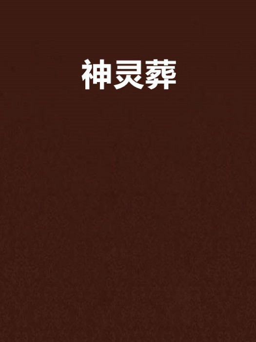 神靈葬 神靈葬