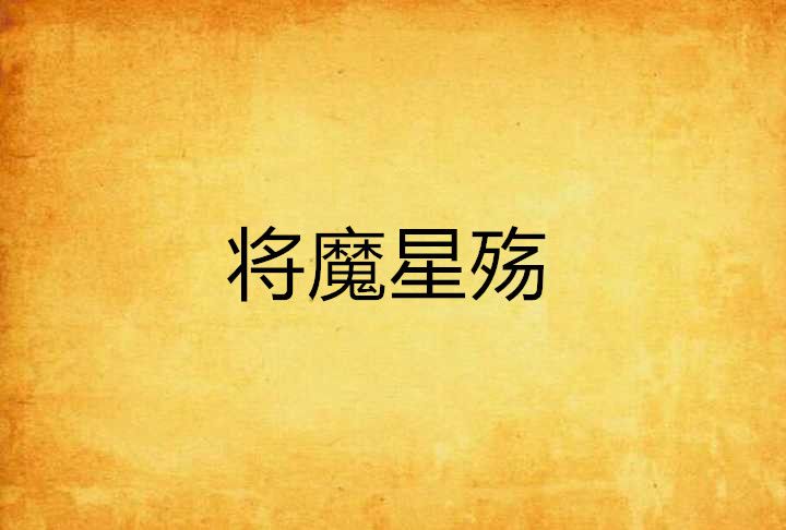 將魔星殤 將魔星殤