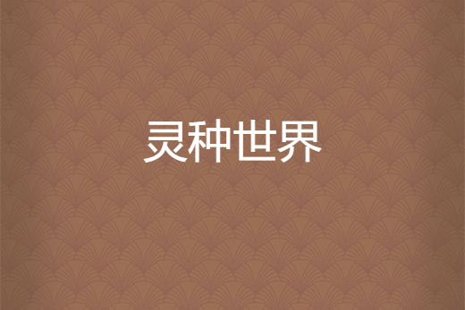 靈種世界 靈種世界