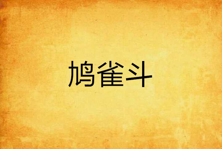 鳩雀斗