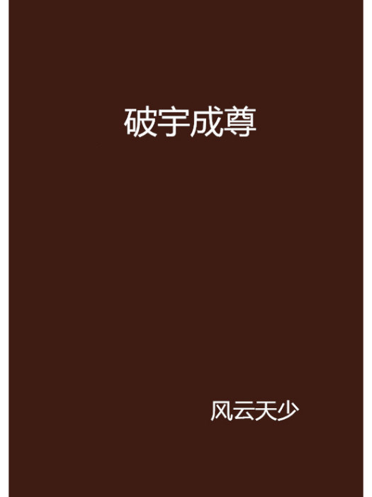 破宇成尊 破宇成尊