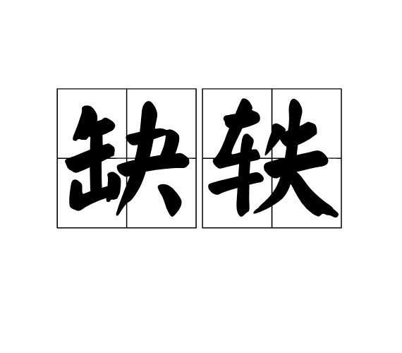缺軼 缺軼