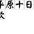 平原十日飲 平原十日飲