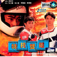 特技雙雄 特技雙雄