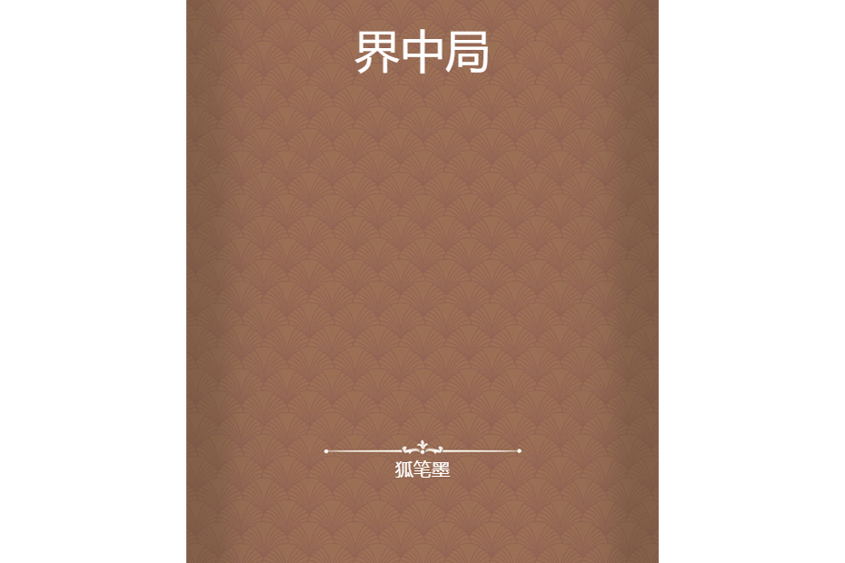 界中局 界中局