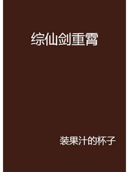 綜仙劍重霄