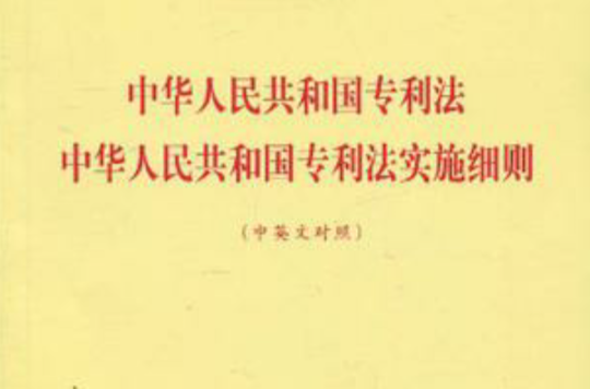 中華人民共和國專利法中華人民共和國專利法實施細則（中英文對照）