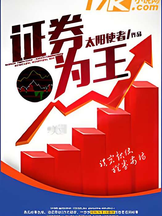 證券為王 證券為王