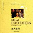 遠大前程(Great Expectations)