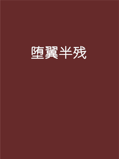墮翼半殘 墮翼半殘
