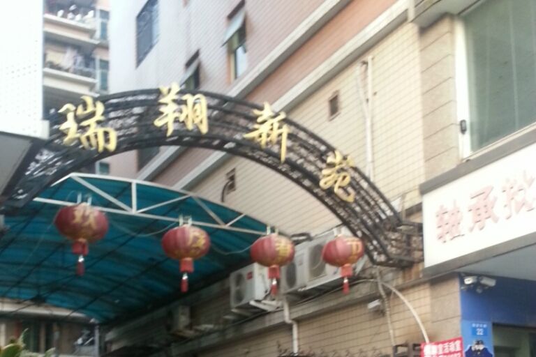 瑞翔新苑 瑞翔新苑