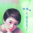 互相愛著了 互相愛著了