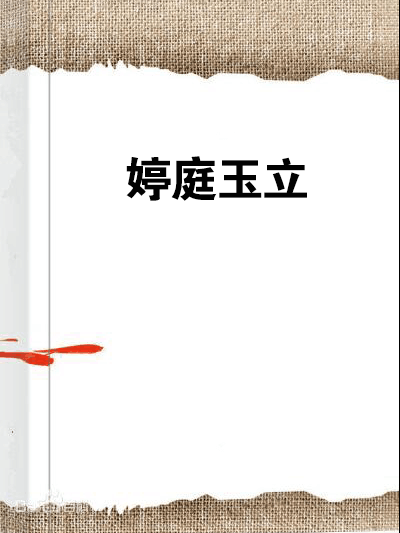 婷庭玉立 婷庭玉立