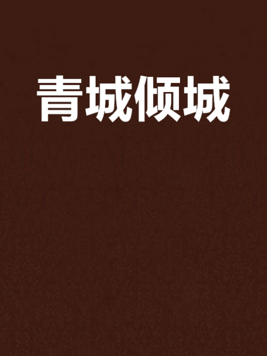 青城傾城 青城傾城