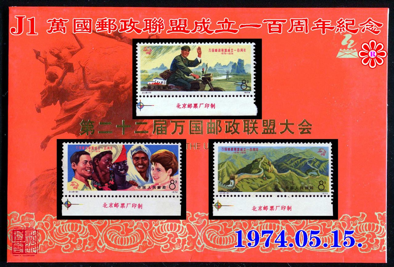 J1《萬國郵政聯盟成立一百周年紀念》郵票