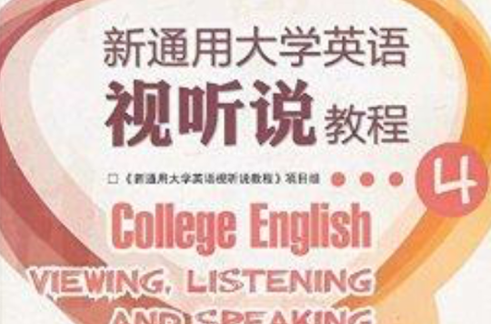 新通用大學英語視聽說教程