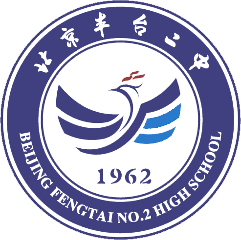 北京市豐臺區豐臺第二中學(豐臺二中)