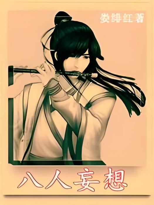 八人妄想 八人妄想
