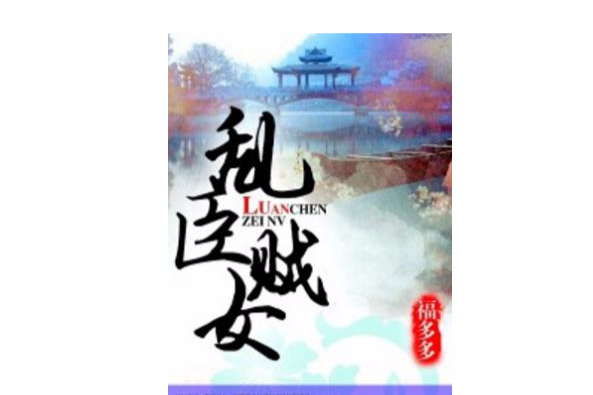 亂臣賊女 亂臣賊女