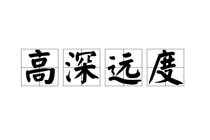 高深遠度