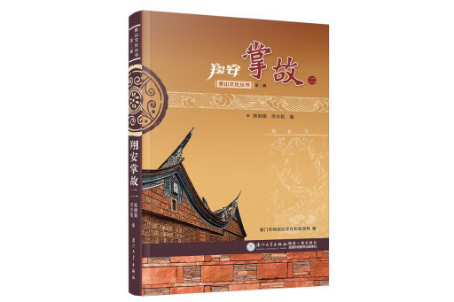 翔安掌故二 翔安掌故二