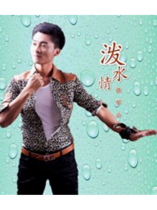 潑水情 潑水情