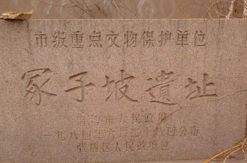 冢子坡遺址