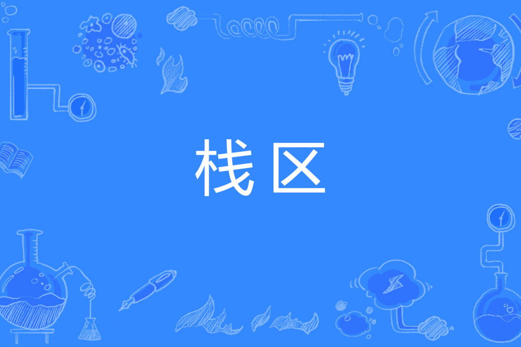 棧區 棧區