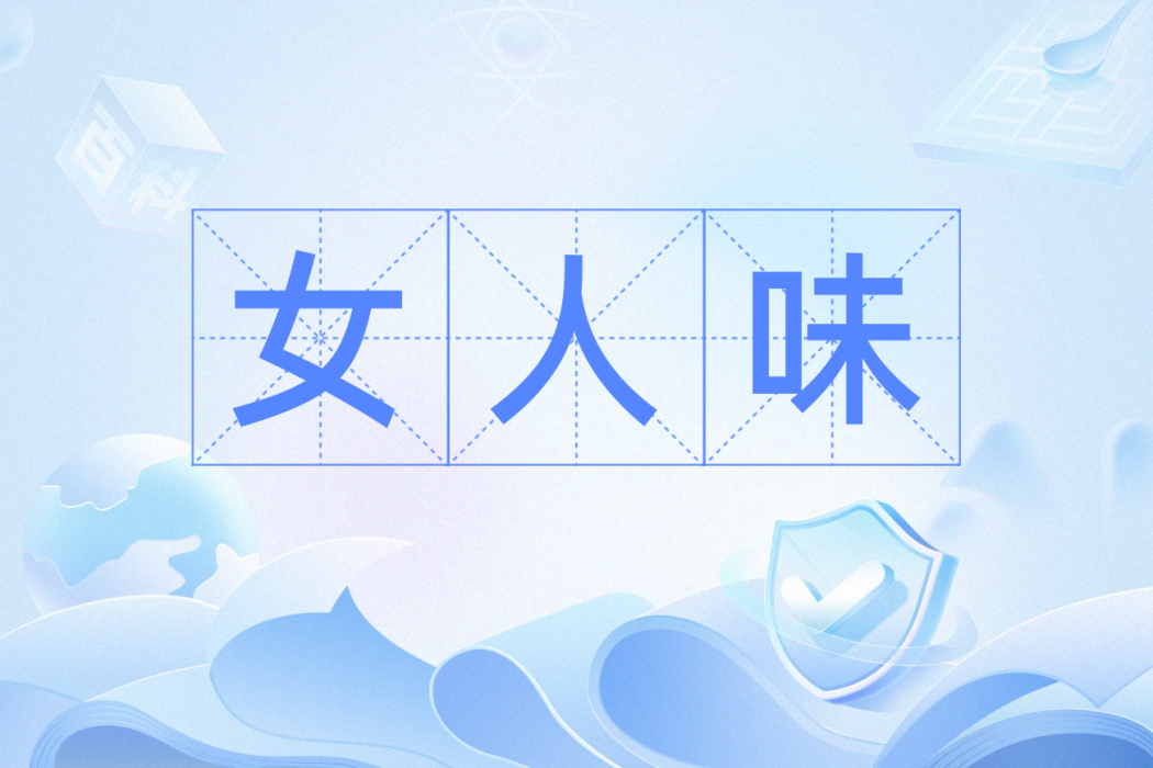 女人味(漢語辭彙) 女人味(漢語辭彙)