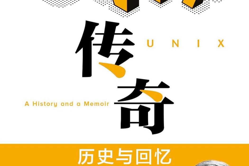 UNIX傳奇 UNIX傳奇