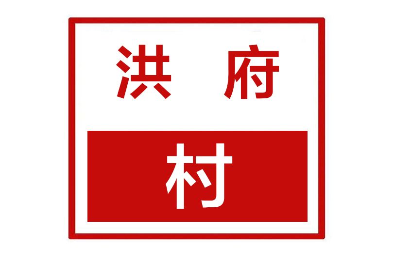 洪府村 洪府村