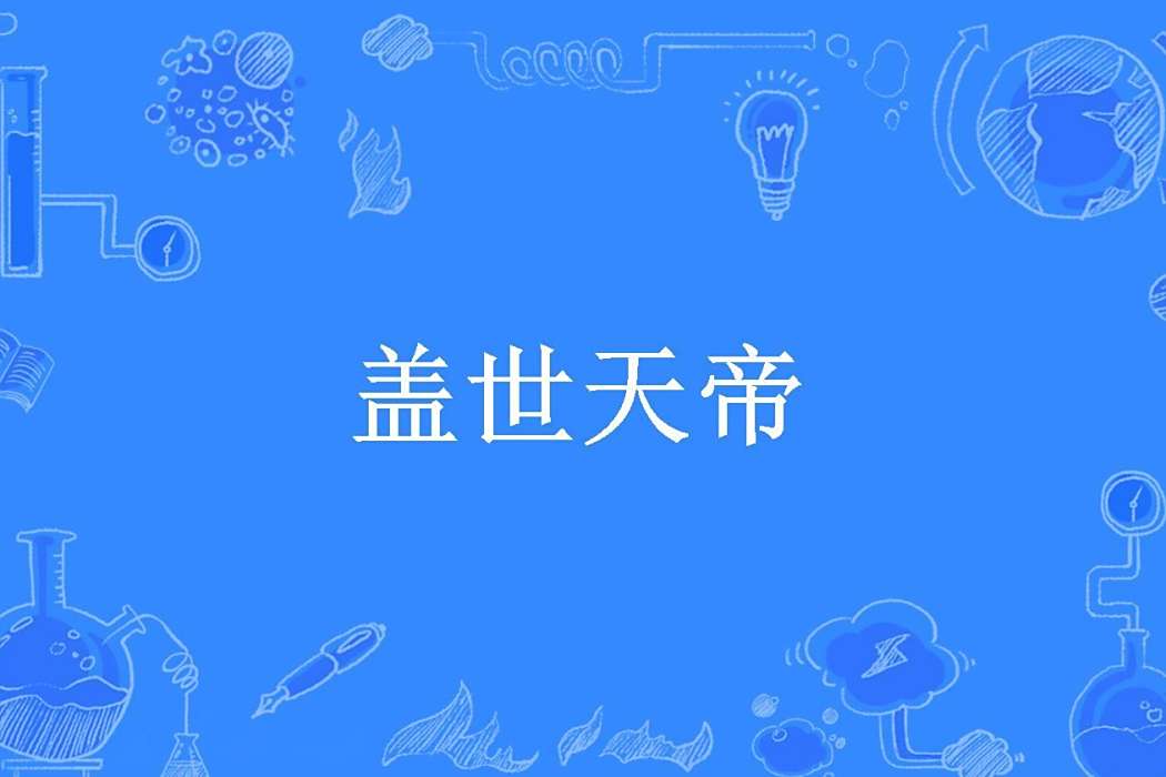 蓋世天帝(侯伯所著小說) 蓋世天帝(侯伯所著小說)