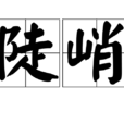 陡峭 陡峭