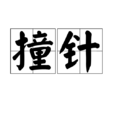 撞針 撞針