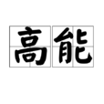 高能 高能