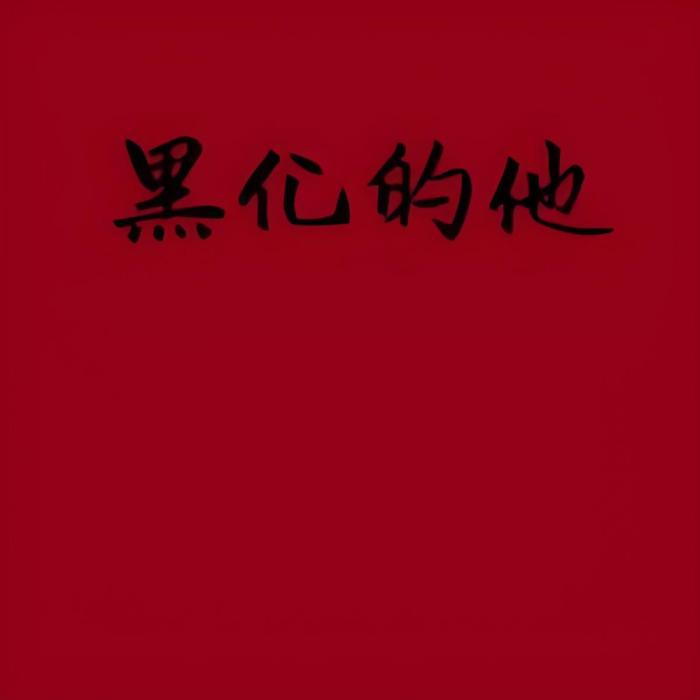 黑化的他 黑化的他