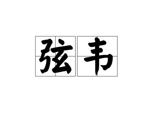 弦韋 弦韋