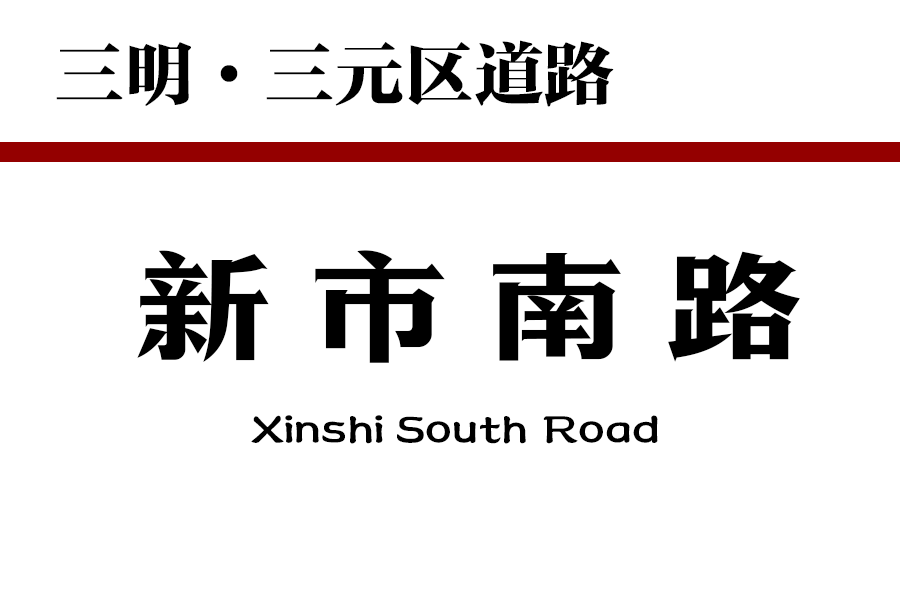 新市南路(中國福建省三明市三元區境內道路) 新市南路(中國福建省三明市三元區境內道路)