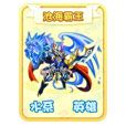 滄海霸王(網頁遊戲《奧奇傳說》的精靈角色) 滄海霸王(網頁遊戲《奧奇傳說》的精靈角色)