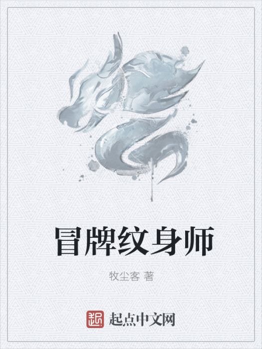 冒牌紋身師 冒牌紋身師