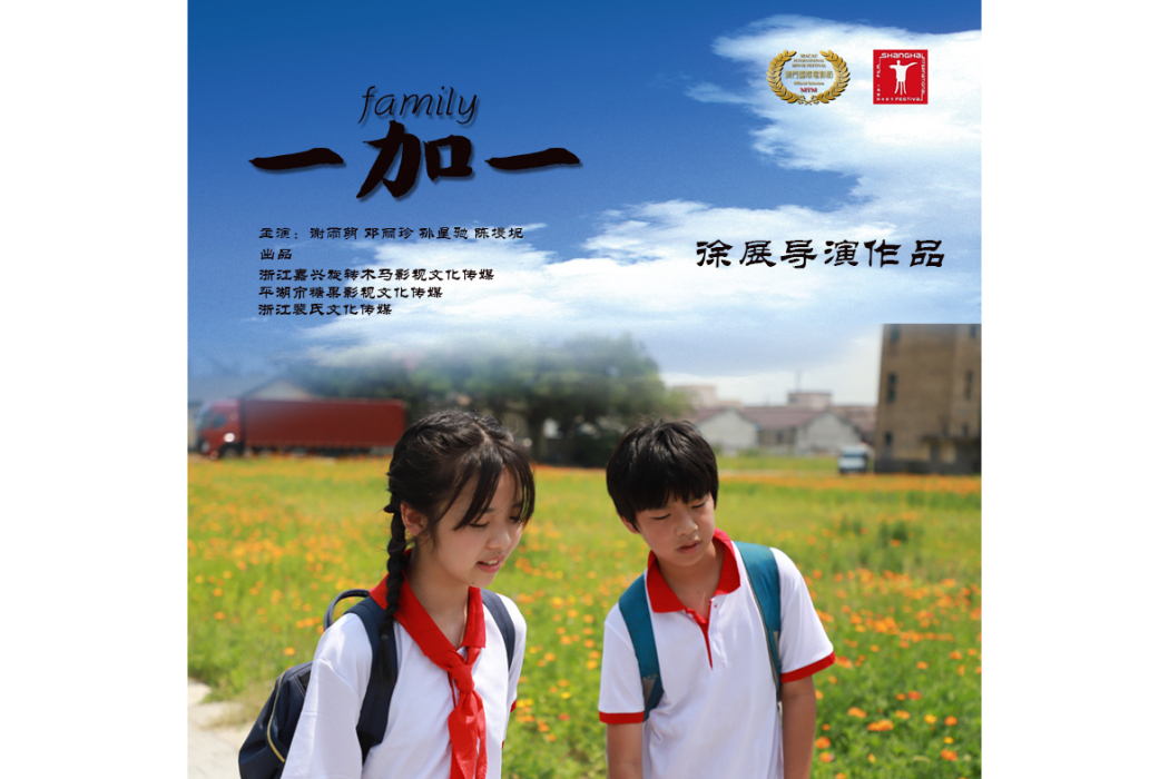 一加一(徐展執導的電影) 一加一(徐展執導的電影)