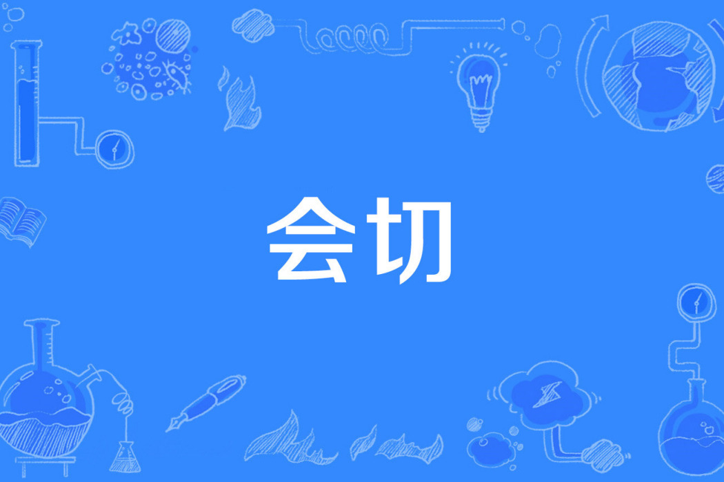 會切 會切