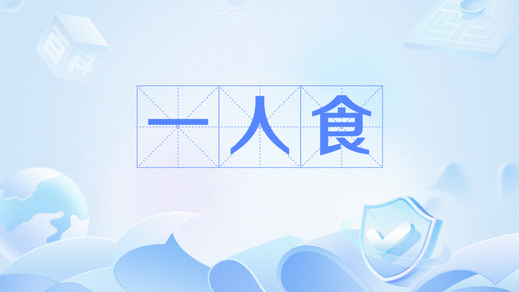 一人食(網路流行語)