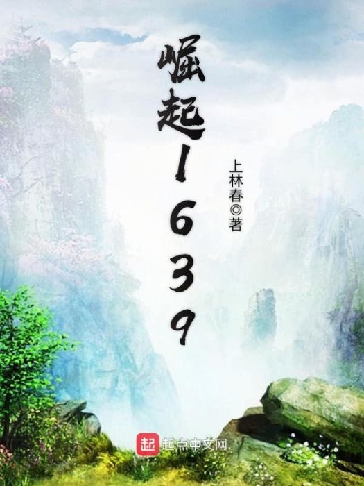 崛起1639 崛起1639