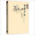 中國名城掌故叢書:重慶掌故(重慶掌故) 中國名城掌故叢書:重慶掌故(重慶掌故)