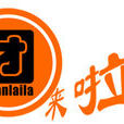 團來啦 團來啦