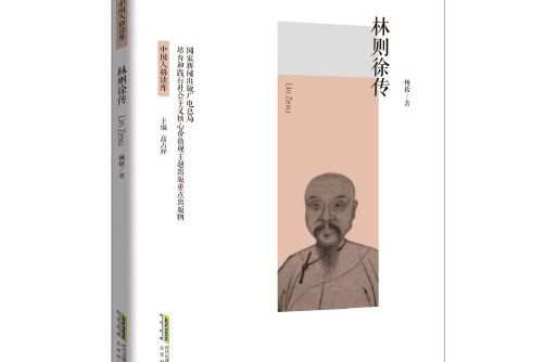 林則徐傳(2016年北京時代華文書局出版的圖書) 林則徐傳(2016年北京時代華文書局出版的圖書)