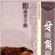 牙雕角雕 牙雕角雕