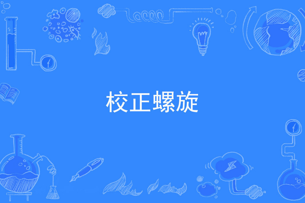 校正螺旋 校正螺旋