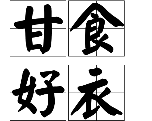 甘食好衣 甘食好衣